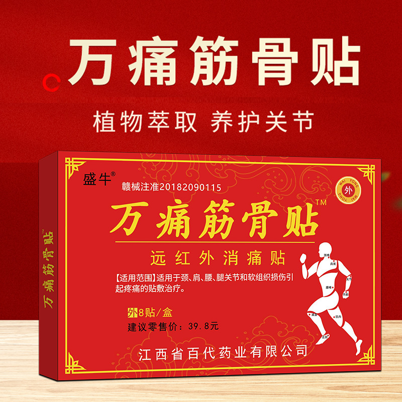万痛筋骨贴